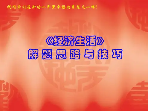 经济生活解题思路与技巧