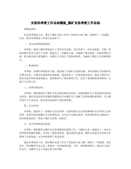 安监科季度工作总结模板_煤矿安监季度工作总结