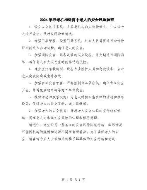 2024年养老机构运营中老人的安全风险防范
