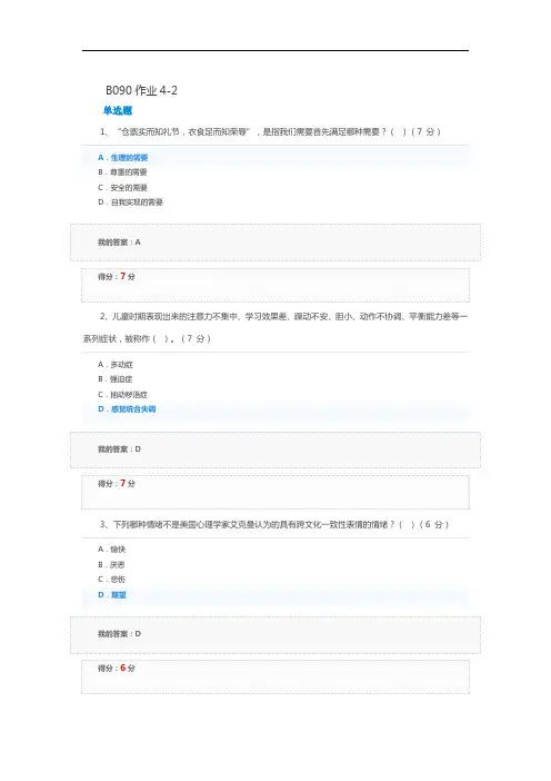 医学心理学B090作业4-2