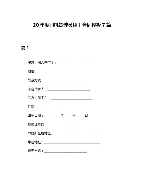 20年度司机驾驶员用工合同模板7篇