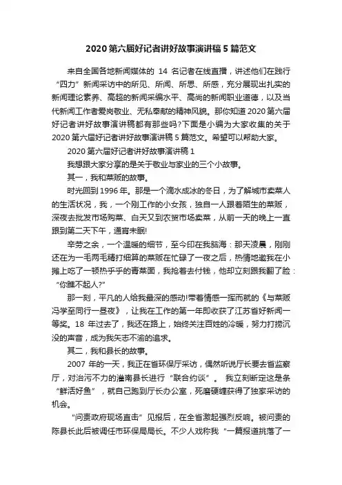 2020第六届好记者讲好故事演讲稿5篇范文