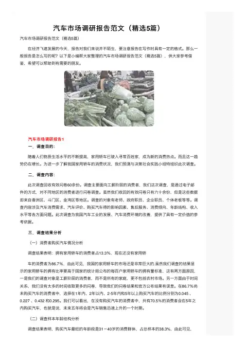 汽车市场调研报告范文（精选5篇）
