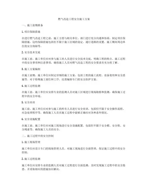 燃气改造工程安全施工方案