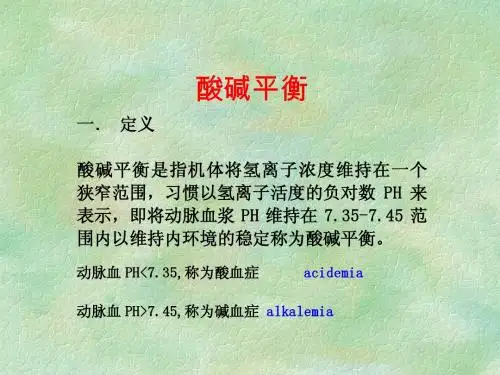 酸碱平衡