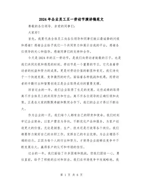 2024年企业员工五一劳动节演讲稿范文(三篇)