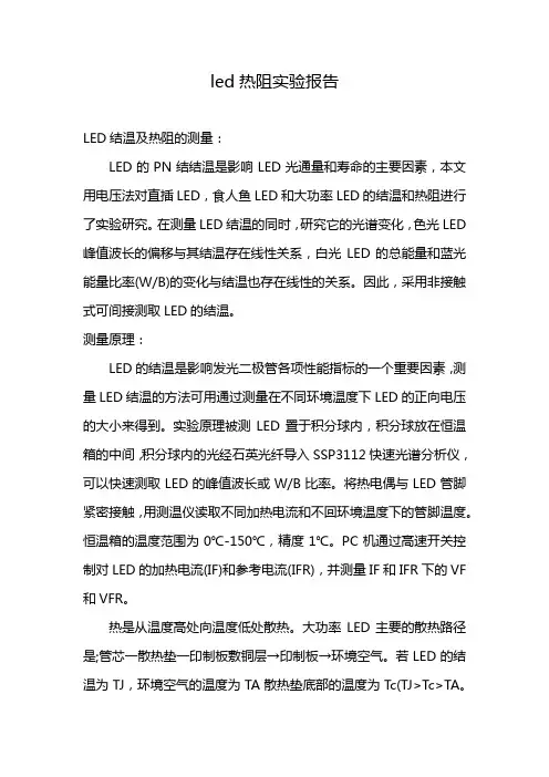 led热阻实验报告