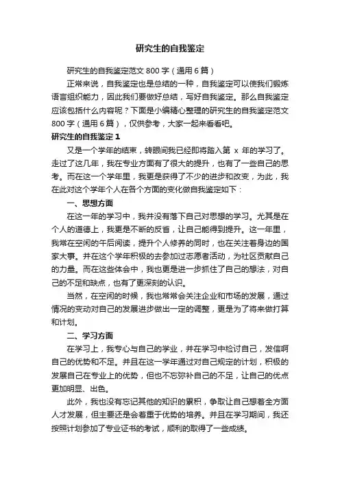 研究生的自我鉴定范文800字（通用6篇）