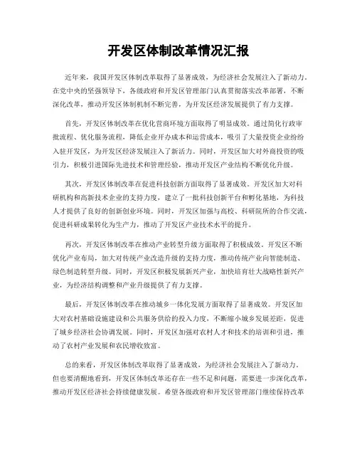 开发区体制改革情况汇报