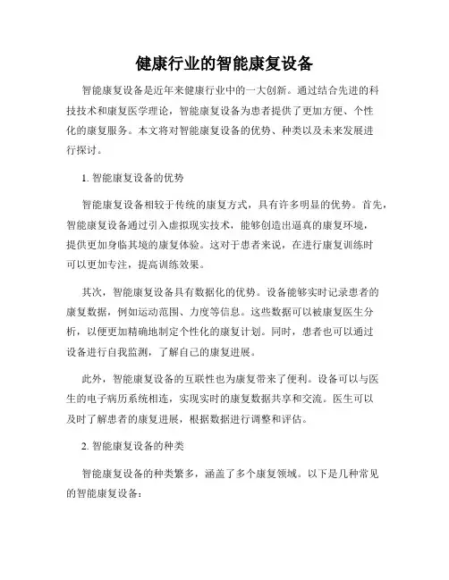 健康行业的智能康复设备