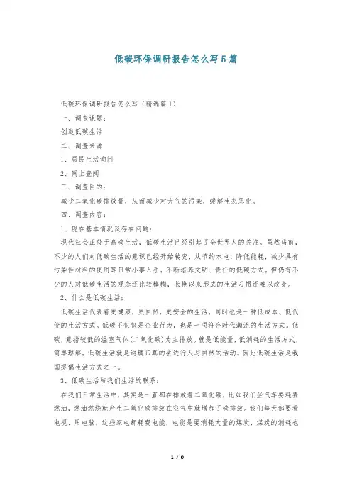 低碳环保调研报告怎么写5篇