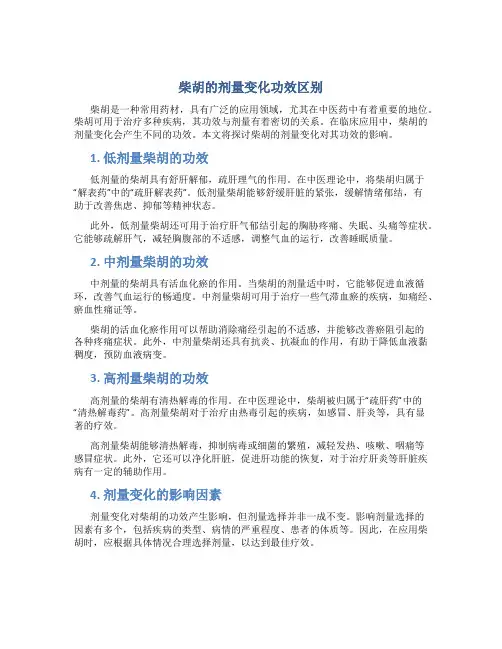 柴胡的剂量变化功效区别