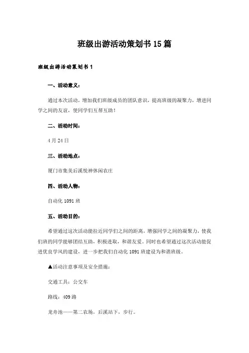 班级出游活动策划书15篇
