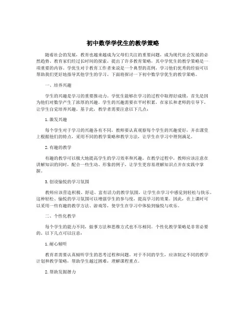 初中数学学优生的教学策略