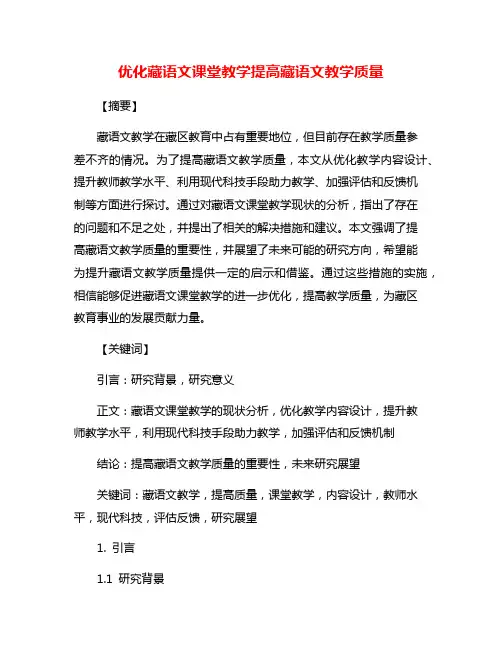 优化藏语文课堂教学提高藏语文教学质量