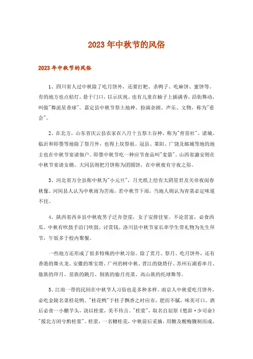 2023年生活知识_中秋节的风俗