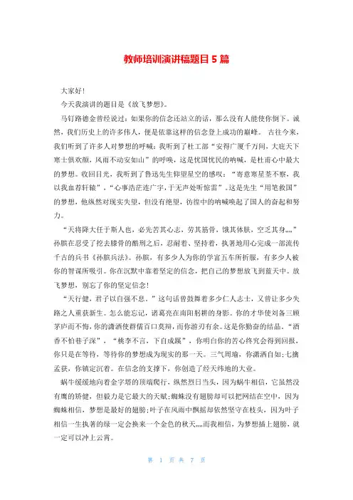 教师培训演讲稿题目5篇