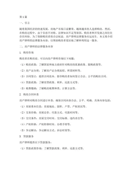 房产律师法律服务(3篇)