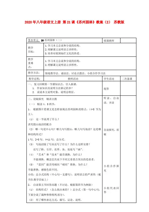 2020年八年级语文上册 第21课《苏州园林》教案(2) 苏教版.doc