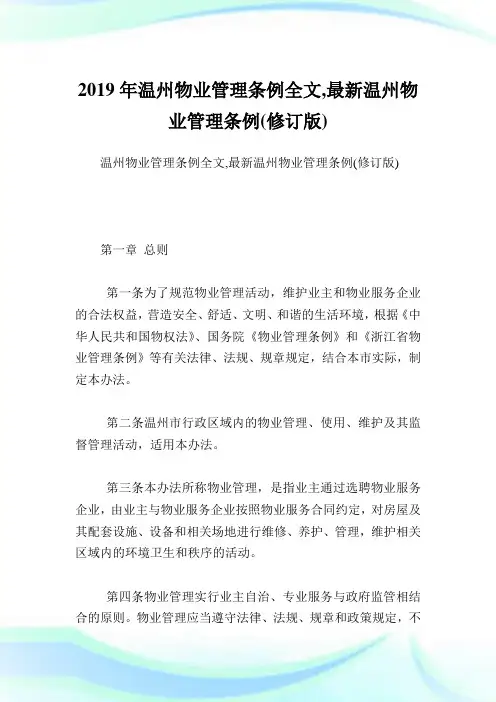 温州物业管理条例全文,最新温州物业管理条例(修订版).doc