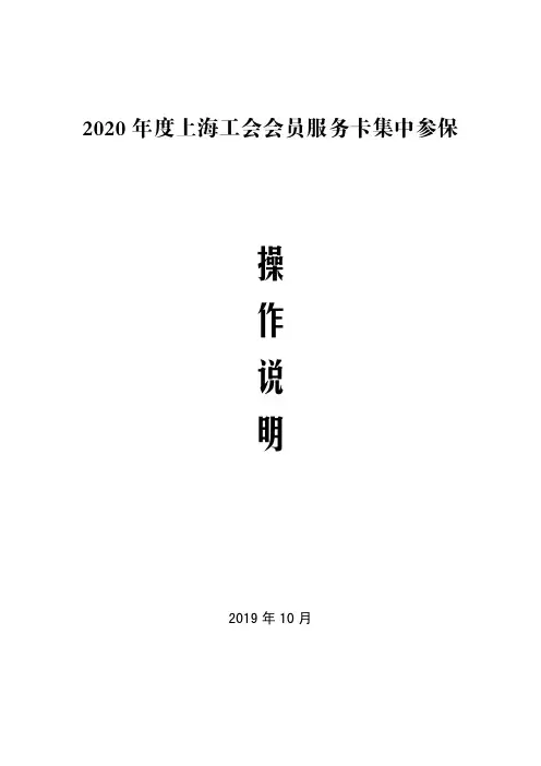 2020上海工会会员服务卡集中参保.pdf