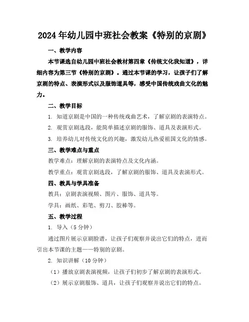 2024年幼儿园中班社会教案《特别的京剧》