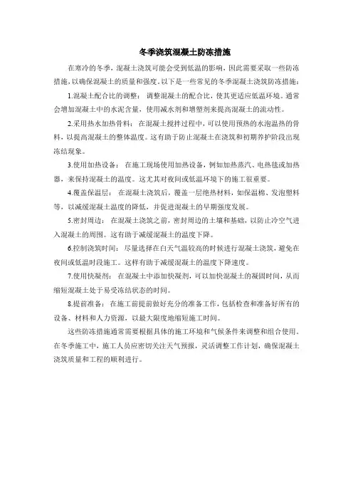 冬季浇筑混凝土防冻措施
