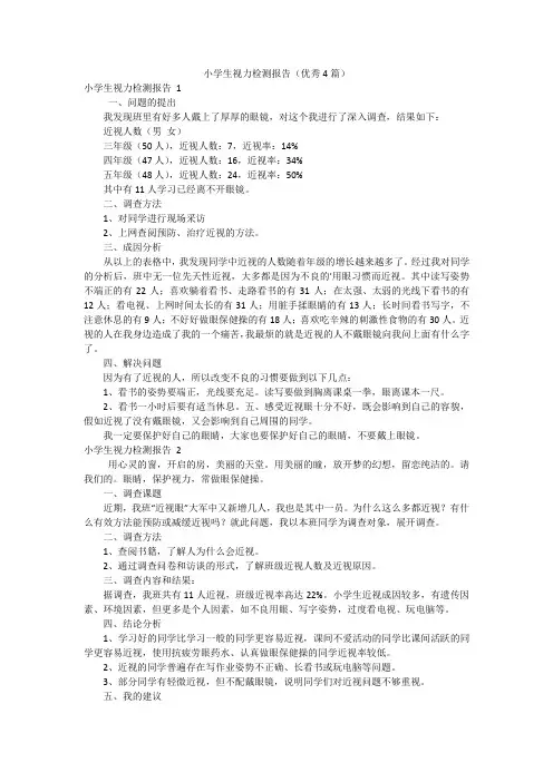 小学生视力检测报告(优秀4篇)