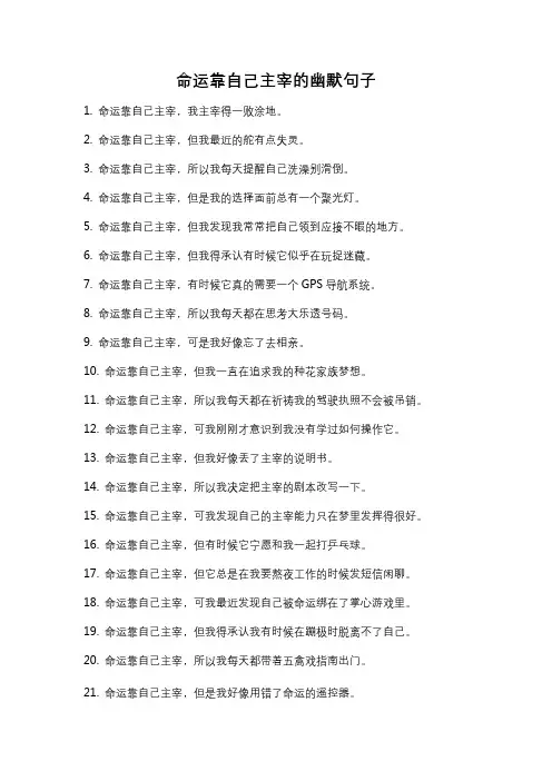 命运靠自己主宰的幽默句子