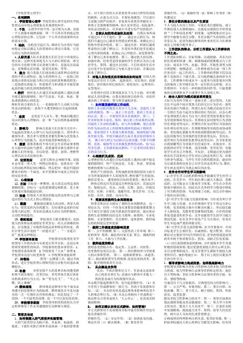 学校管理心理学复习(问答题+名词解释)