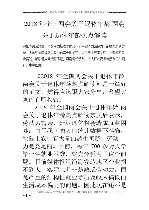 2018年全国两会关于退休年龄,两会关于退休年龄热点解读