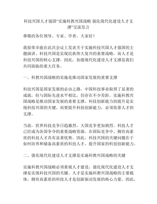 科技兴国人才强国“实施科教兴国战略 强化现代化建设人才支撑”交流发言
