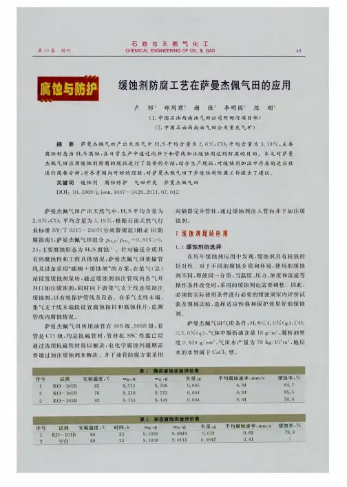 缓蚀剂防腐工艺在萨曼杰佩气田的应用
