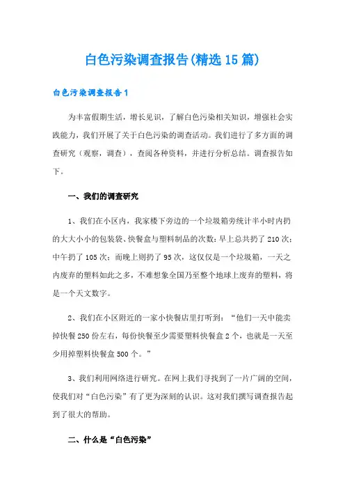 白色污染调查报告(精选15篇)