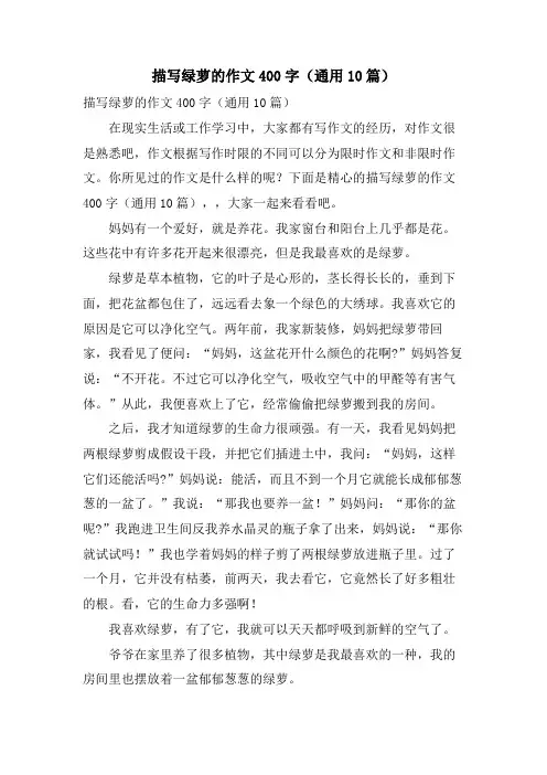 描写绿萝的作文400字(通用10篇)