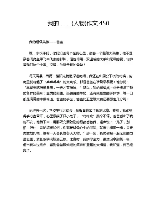 我的_____(人物)作文450