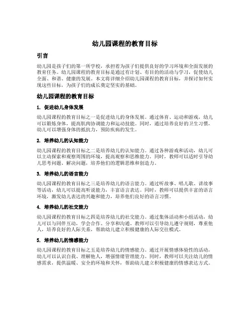 幼儿园课程的教育目标
