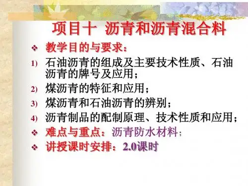 项目十  沥青和沥青混合料