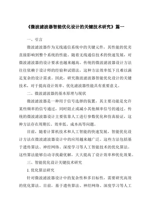 《微波滤波器智能优化设计的关键技术研究》范文