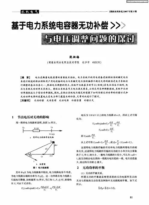 基于电力系统电容器无功补偿与电压调整问题的探讨