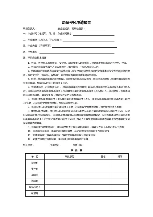 局扇停风审批报告