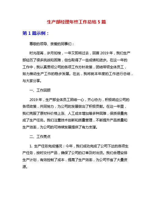 生产部经理年终工作总结5篇