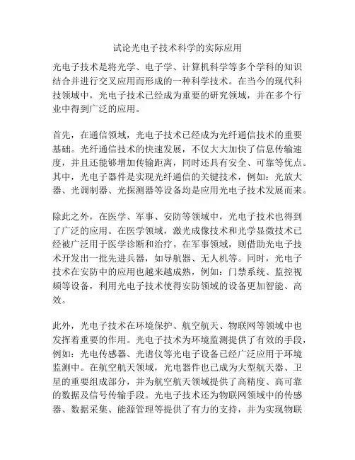 试论光电子技术科学的实际应用
