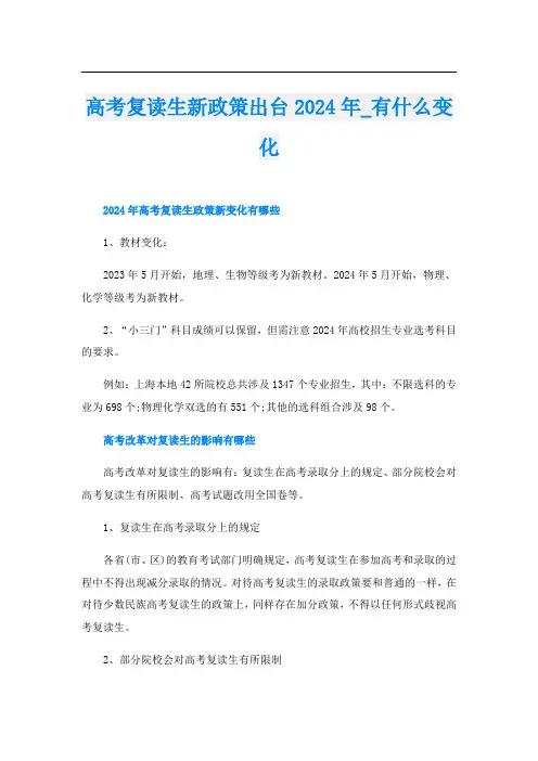 高考复读生新政策出台2024年有什么变化