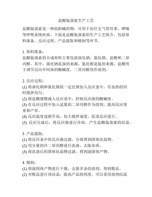 盐酸氨溴索生产工艺