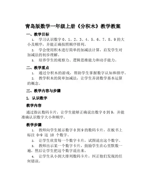 青岛版数学一年级上册《分积木》教学教案