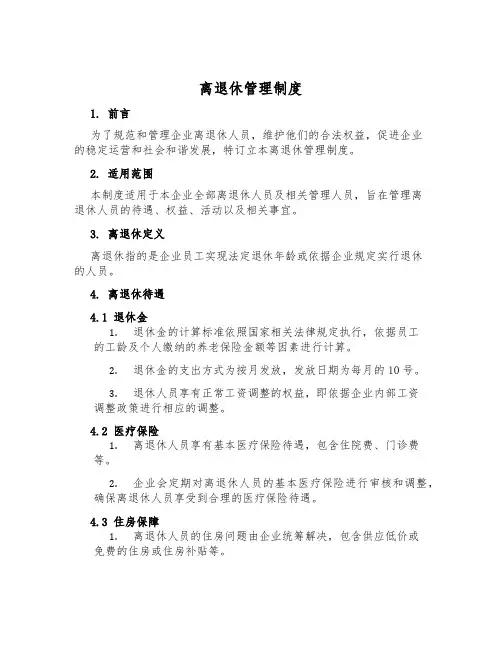 离退休管理制度