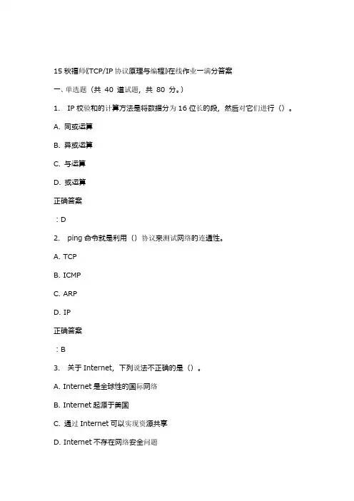 15秋福师《TCPIP协议原理与编程》在线作业一满分答案