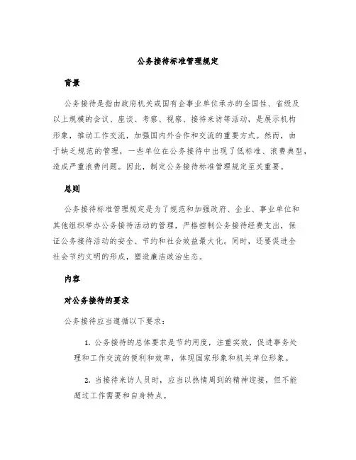 公务接待标准管理规定