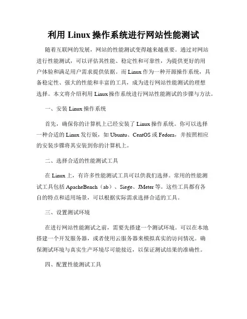 利用Linux操作系统进行网站性能测试
